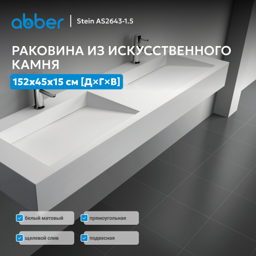 Раковина подвесная 152х45см прямоугольная  двойная, белая матовая  ABBER Stein AS2643-1.5 фото 8