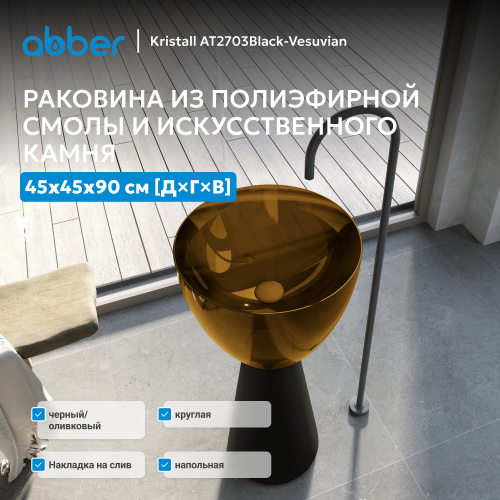 Раковина отдельностоящая прозрачная 45х45см круглая  черный/оливковый  ABBER Kristall AT2703Black-Vesuvian фото 6