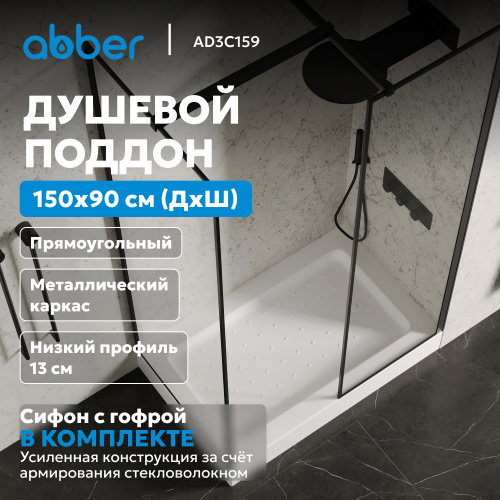 Душевой поддон  150х90 прямоугольный, акриловый, белый ABBER AD3C159 фото 3