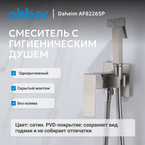 Встраиваемый смеситель с гигиеническим душем, сатин ABBER Daheim AF8226SP фото 6