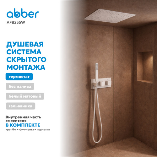 Душевая система  скрытого монтажа без излива, термостат, белая матовая ABBER Daheim AF8255W фото 4