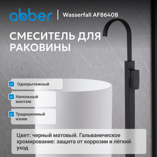 Напольный смеситель для раковины, черный матовый ABBER Wasserfall AF8640B фото 8