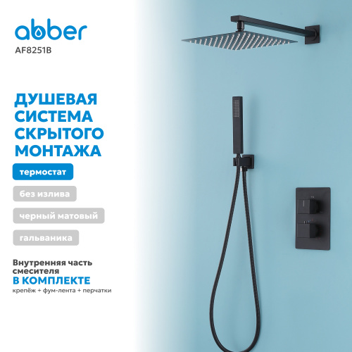 Душевая система  скрытого монтажа без излива, термостат, черная матовая ABBER Daheim AF8251B фото 9