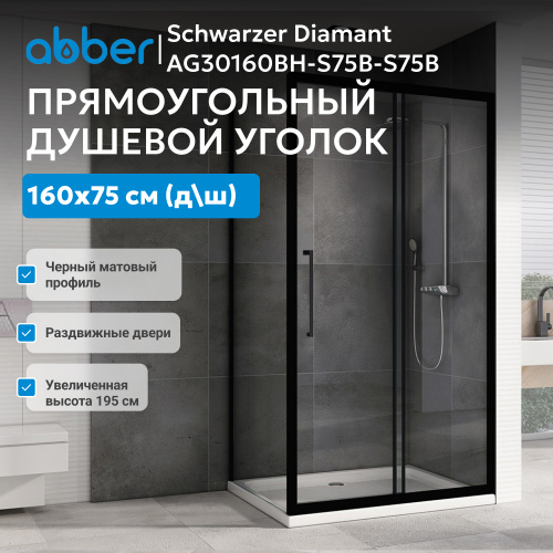 Душевой уголок 160х75 ABBER Schwarzer Diamant AG30160BH-S75B-S75B фото 4