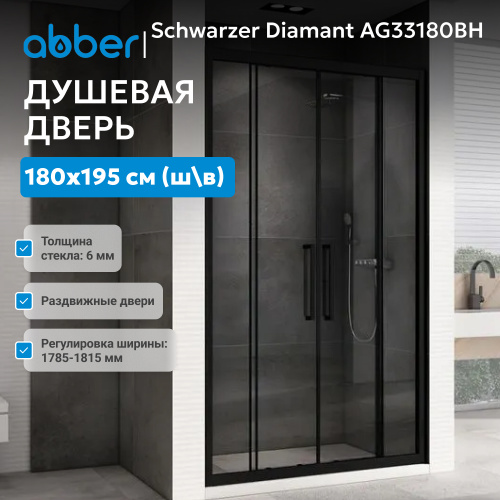 Душевая дверь 180х195 ABBER Schwarzer Diamant AG33180BH фото 4