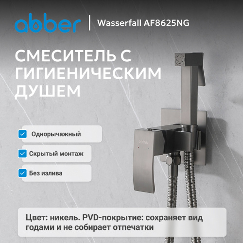Встраиваемый смеситель с гигиеническим душем, никель ABBER Wasserfall AF8625NG фото 6