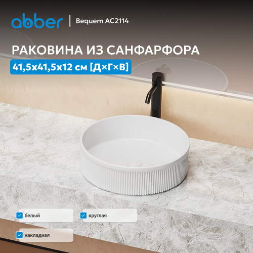 Раковина накладная 41,5х41,5см круглая  белая  ABBER Bequem AC2114 фото 9