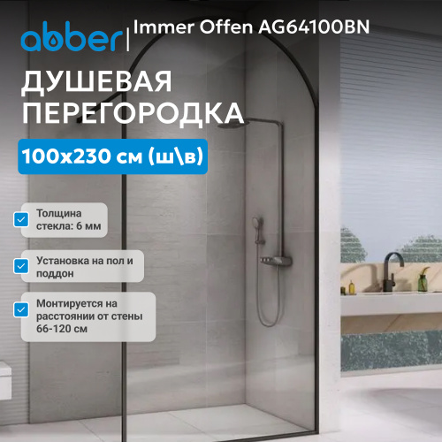 Душевая перегородка 100x230  ABBER Immer Offen AG64100BN фото 2