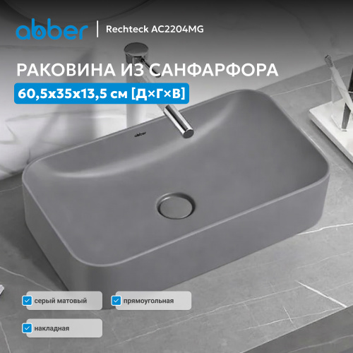 Раковина накладная 60,5х35см прямоугольная  серая матовая  ABBER Rechteck AC2204MG фото 2