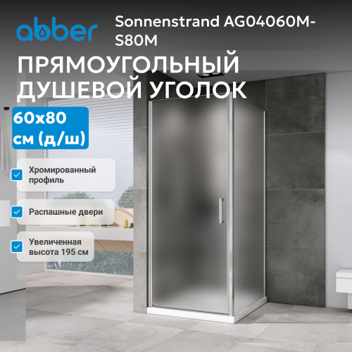 Душевой уголок 60х80 ABBER Sonnenstrand AG04060M-S80M фото 7