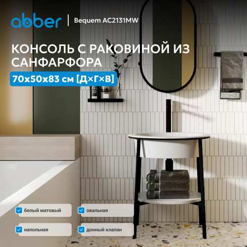 Консоль с керамической раковиной 70х50 белый матовый ABBER Bequem AC2131MW фото 2