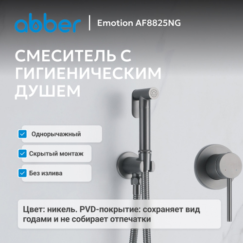 Встраиваемый смеситель с гигиеническим душем, никель ABBER Emotion AF8825NG фото 7