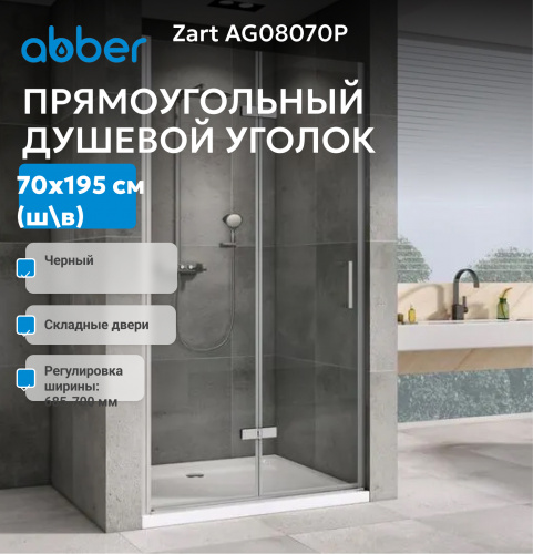Душевая дверь 70х195 ABBER Zart AG08070P фото 3