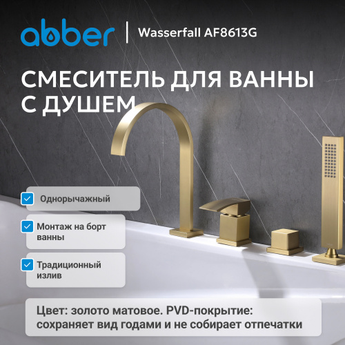 Смеситель на борт ванны с душем, золото матовое ABBER Wasserfall AF8613G фото 2