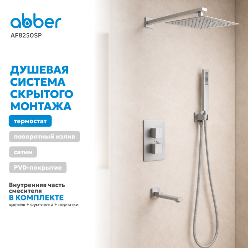 Душевая система  скрытого монтажа с изливом, термостат, сатин ABBER Daheim AF8250SP фото 8