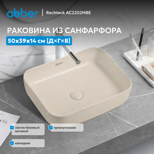 Раковина накладная 50х39см прямоугольная  светло-бежевая матовая  ABBER Rechteck AC2202MBE фото 9