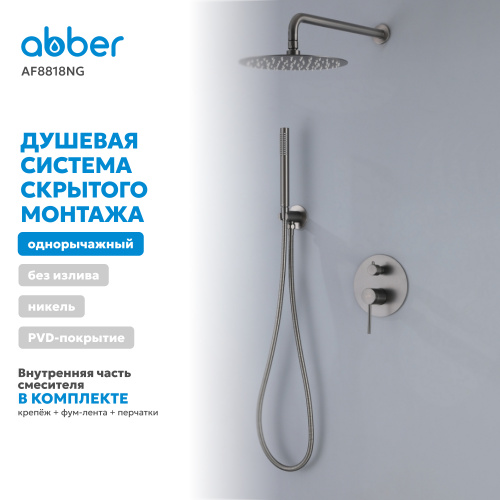Душевая система  скрытого монтажа без излива, оружейная сталь ABBER Emotion AF8818NG фото 7