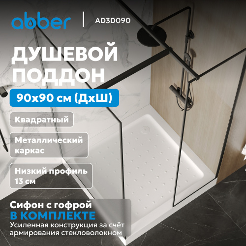 Душевой поддон  90х90 квадратный, акриловый, белый ABBER AD3D090 фото 3