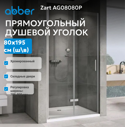 Душевая дверь 80х195 ABBER Zart AG08080P фото 15
