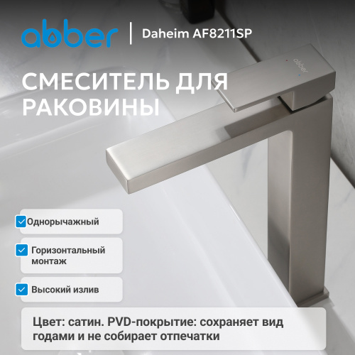 Смеситель высокий для накладной раковины, сатин ABBER Daheim AF8211SP фото 6