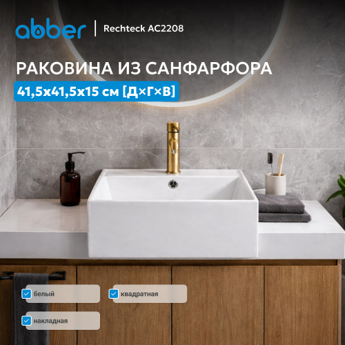 Раковина накладная 41,5х41,5см квадратная  белая  ABBER Rechteck AC2208 фото 2