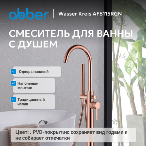 Напольный смеситель для ванны с душем,  ABBER Wasser Kreis AF8115RGN фото 8
