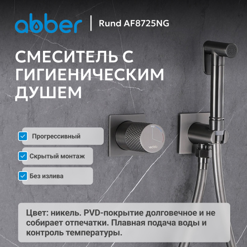 Встраиваемый смеситель с гигиеническим душем, никель ABBER Rund AF8725NG фото 3