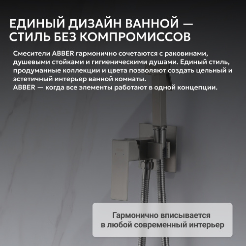 Встраиваемый смеситель с гигиеническим душем, сатин ABBER Daheim AF8226SP фото 9