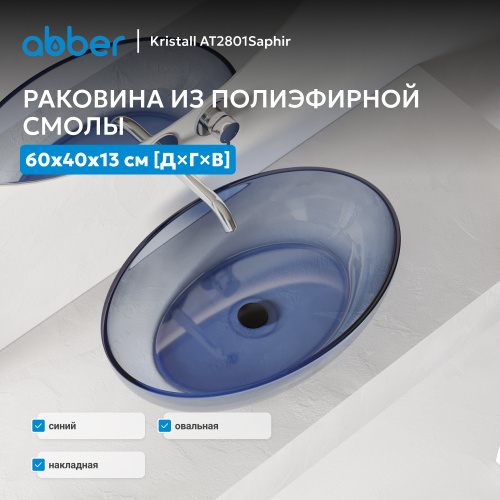 Раковина накладная прозрачная 60х40см овальная  синяя  ABBER Kristall AT2801Saphir фото 12