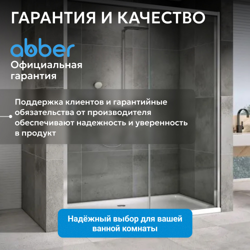 Душевая дверь 150х200 ABBER Komfort AG93150 фото 14