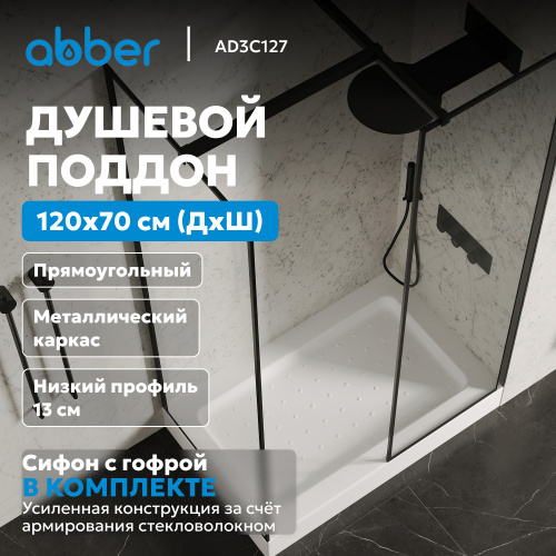 Душевой поддон  120х70 прямоугольный, акриловый, белый ABBER AD3C127 фото 3