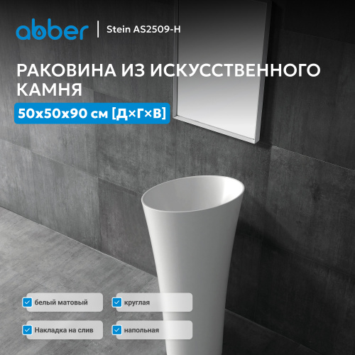 Раковина отдельностоящая 50х50см круглая  белая матовая  ABBER Stein AS2509-H фото 5