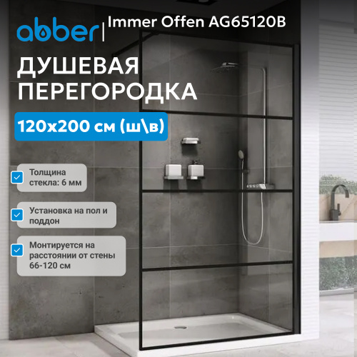 Душевая перегородка 120x200  ABBER Immer Offen AG65120B фото 2