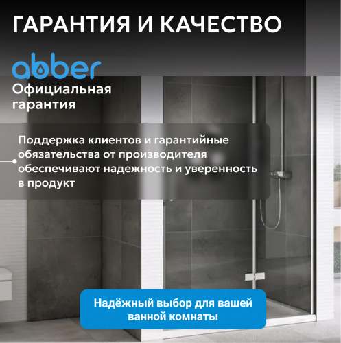 Душевая дверь 110х195 ABBER Zart AG08110 фото 12