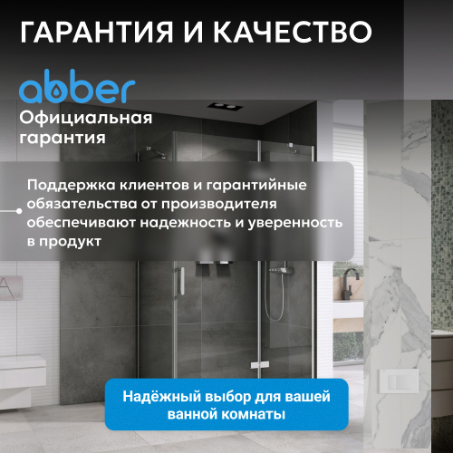 Душевой уголок 110х90 ABBER Zart AG08110-S91 фото 14