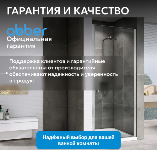 Душевая дверь 90х195 ABBER Sonnenstrand AG04090 фото 11