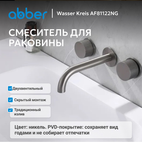 Встраиваемый смеситель для раковины, никель ABBER Wasser Kreis AF81122NG фото 3