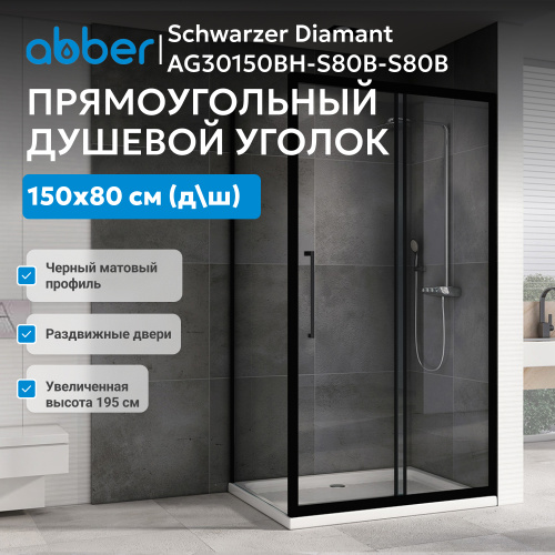 Душевой уголок 150х80 ABBER Schwarzer Diamant AG30150BH-S80B-S80B фото 6