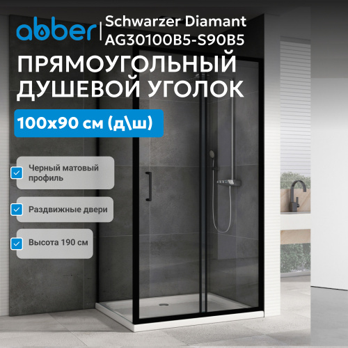 Душевой уголок 100х90 ABBER Schwarzer Diamant AG30100B5-S90B5 фото 7