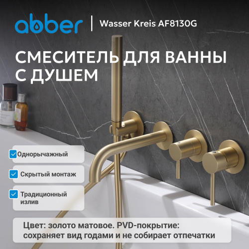 Встраиваемый смеситель для ванны с душем, золото матовое ABBER Wasser Kreis AF8130G фото 6