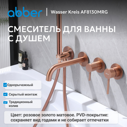 Встраиваемый смеситель для ванны с душем, розовое золото матовое ABBER Wasser Kreis AF8130MRG фото 6