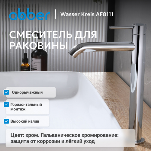 Смеситель высокий для накладной раковины, хром ABBER Wasser Kreis AF8111 фото 8