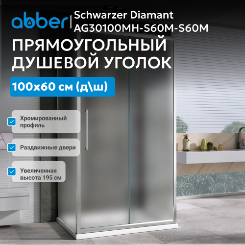 Душевой уголок 100х60 ABBER Schwarzer Diamant AG30100MH-S60M-S60M фото 7