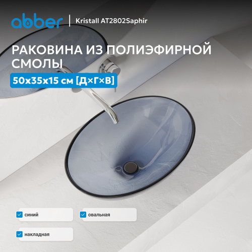 Раковина накладная прозрачная 50х35см овальная  синяя  ABBER Kristall AT2802Saphir фото 13