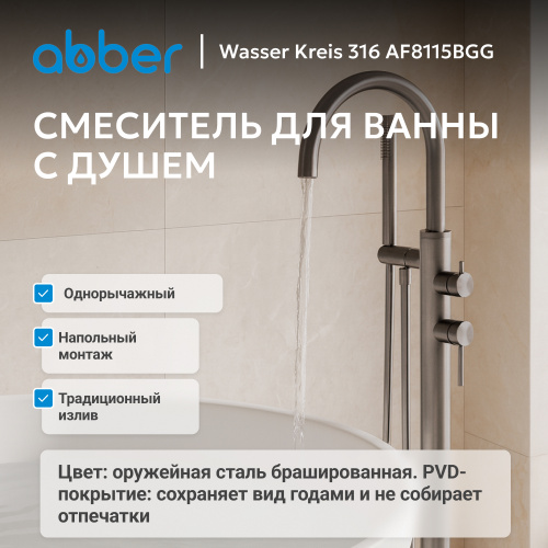 Напольный смеситель для ванны с душем, оружейная сталь брашированная ABBER Wasser Kreis 316 AF8115BGG фото 7