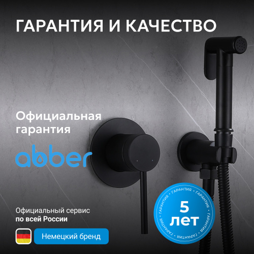 Встраиваемый смеситель с гигиеническим душем, черный матовый ABBER Emotion AF8825B фото 10