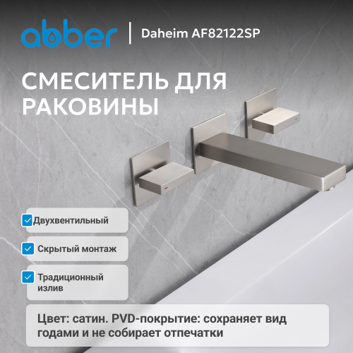 Встраиваемый смеситель для раковины, сатин ABBER Daheim AF82122SP фото 5