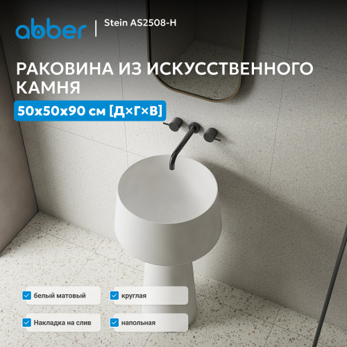 Раковина отдельностоящая 50х50см круглая  белая матовая  ABBER Stein AS2508-H фото 6