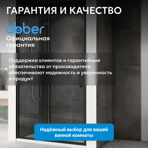 Душевая дверь 120х190 ABBER Schwarzer Diamant AG30120B5 фото 13