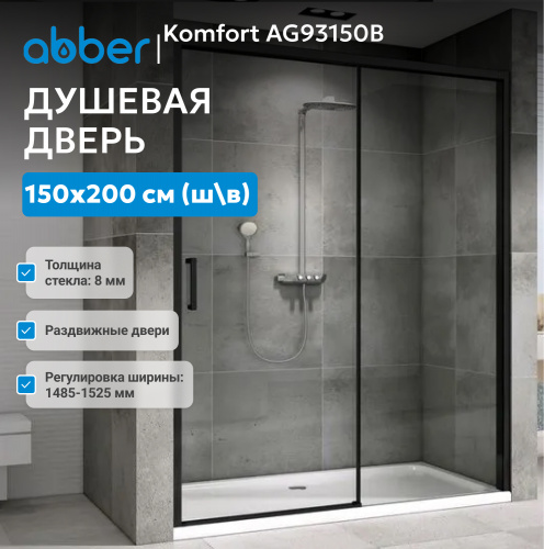 Душевая дверь 150х200 ABBER Komfort AG93150B фото 3